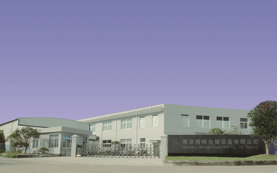 南京格畅仓储设备有限公司